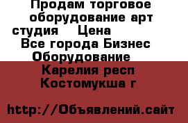 Продам торговое оборудование арт-студия  › Цена ­ 260 000 - Все города Бизнес » Оборудование   . Карелия респ.,Костомукша г.